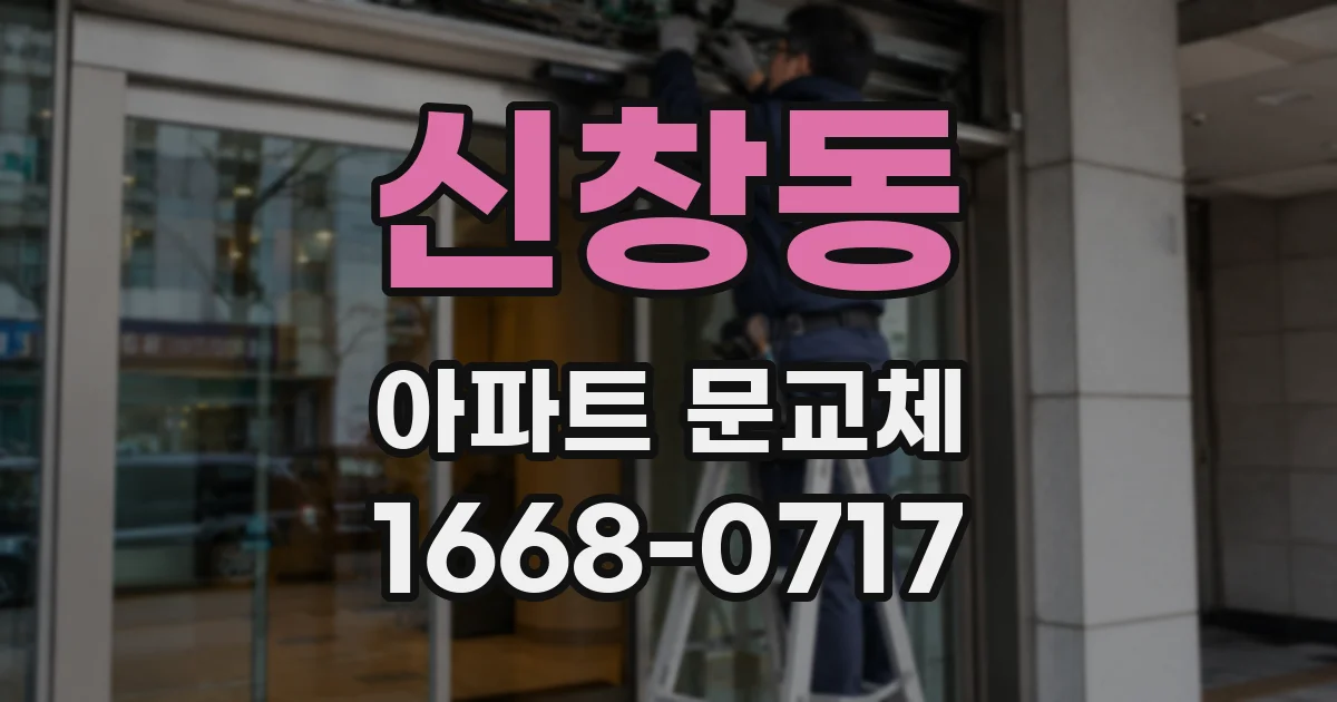신창동 아파트 문교체