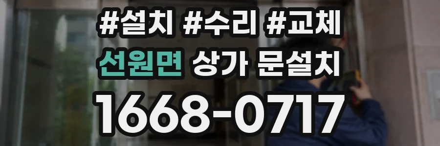 선원면 상가 문설치