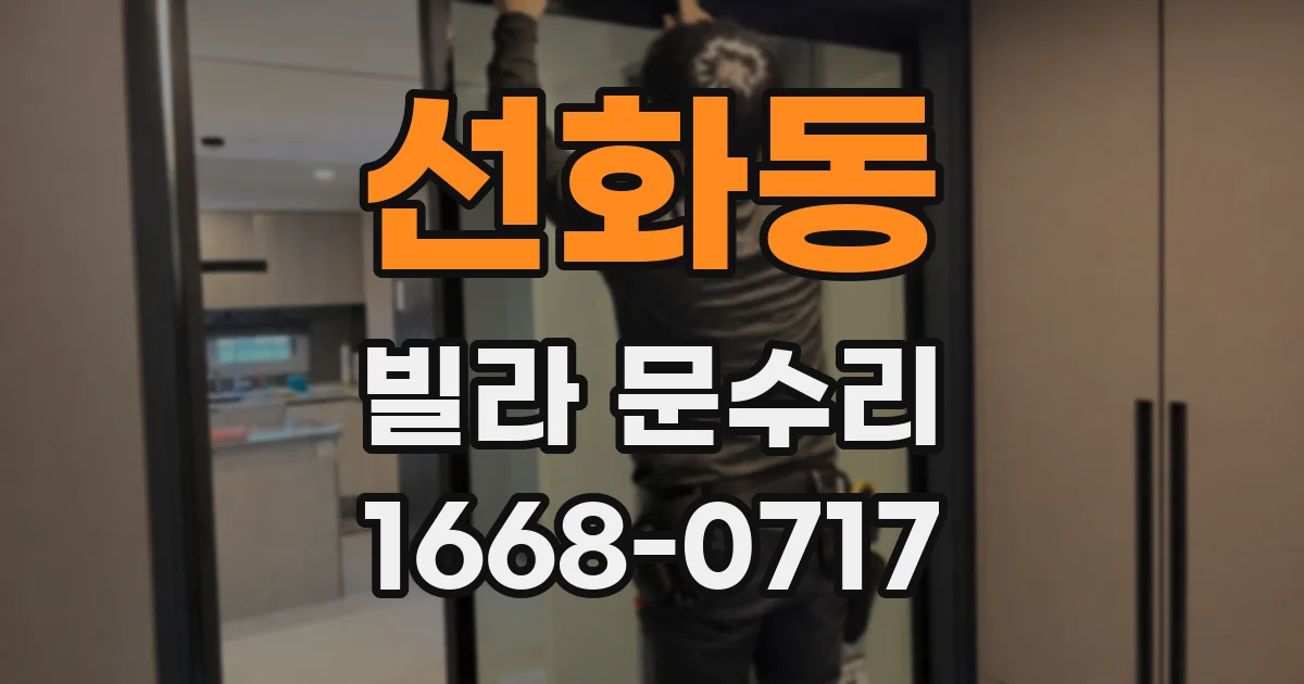 선화동 빌라 문수리