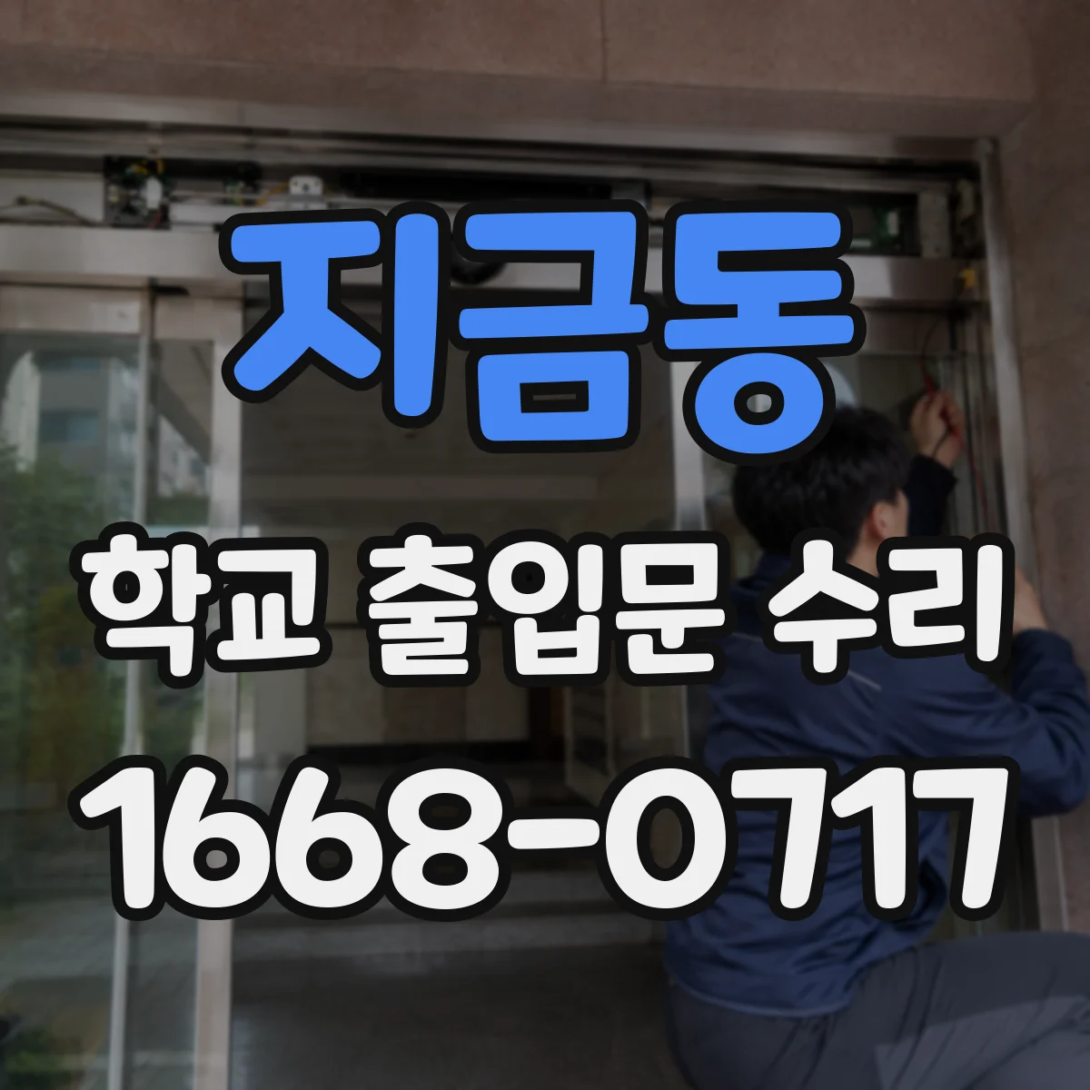 지금동 학교 출입문 수리
