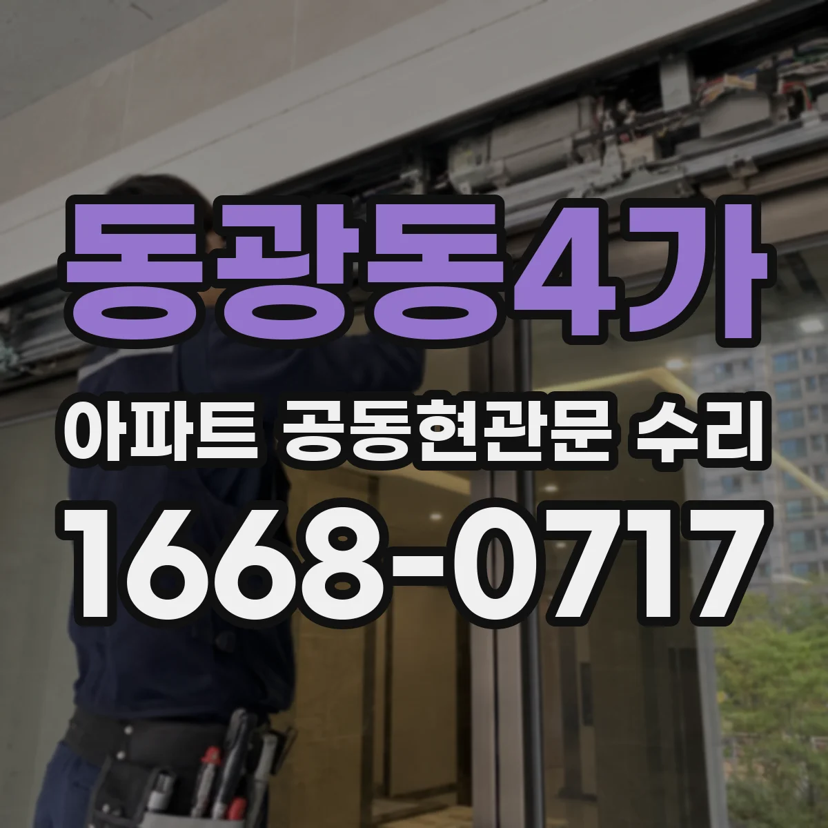 동광동4가 아파트 공동현관문 수리