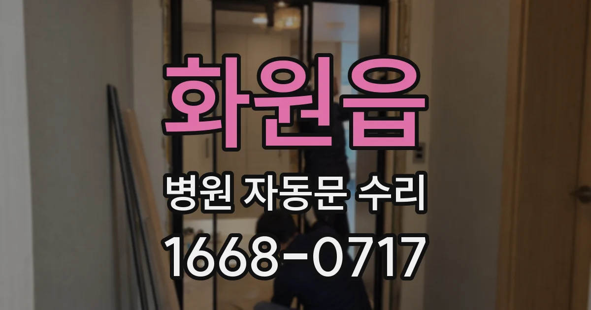 화원읍 병원 자동문 수리