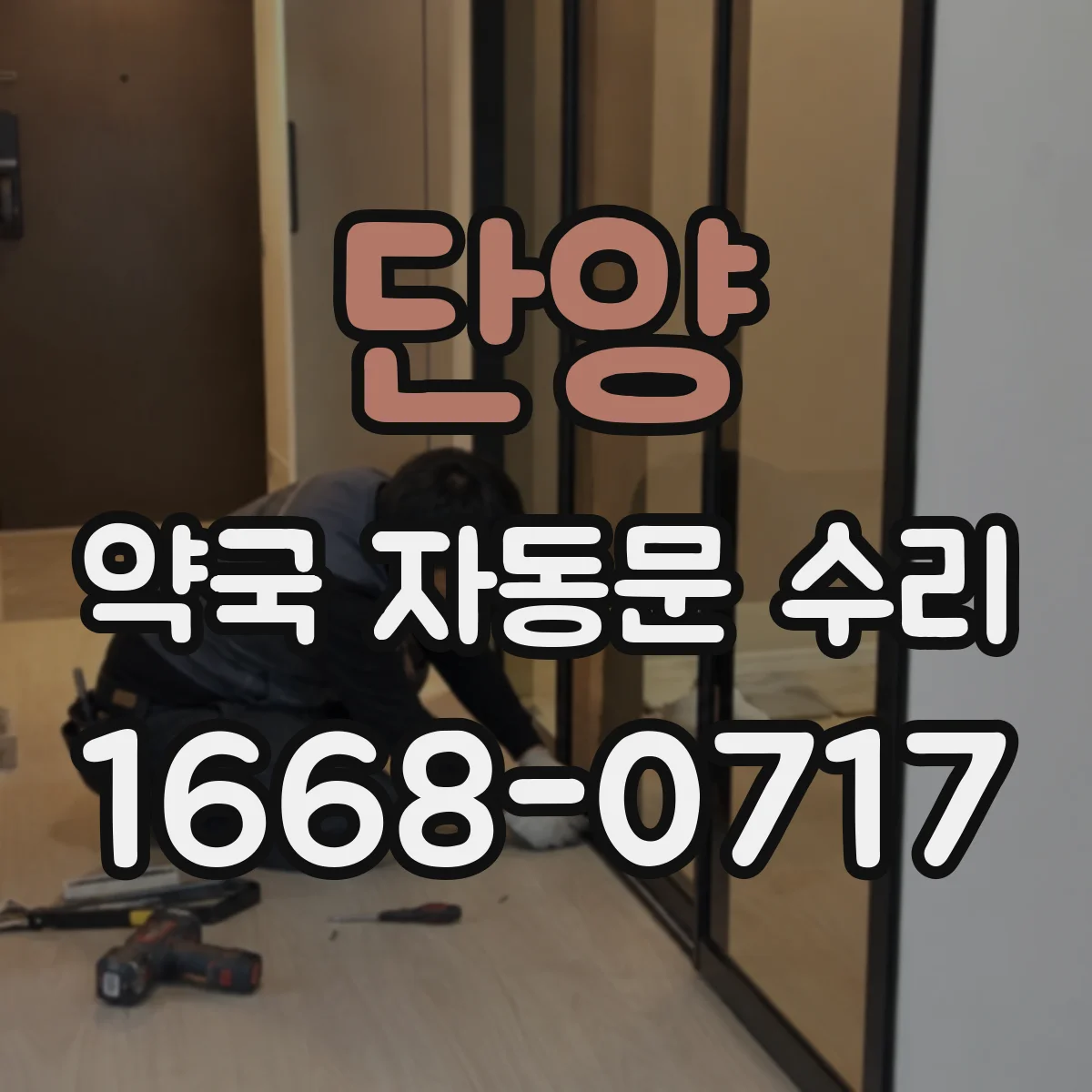 단양 약국 자동문 수리 비상운전 모드 해제 후 자동 복귀 순서