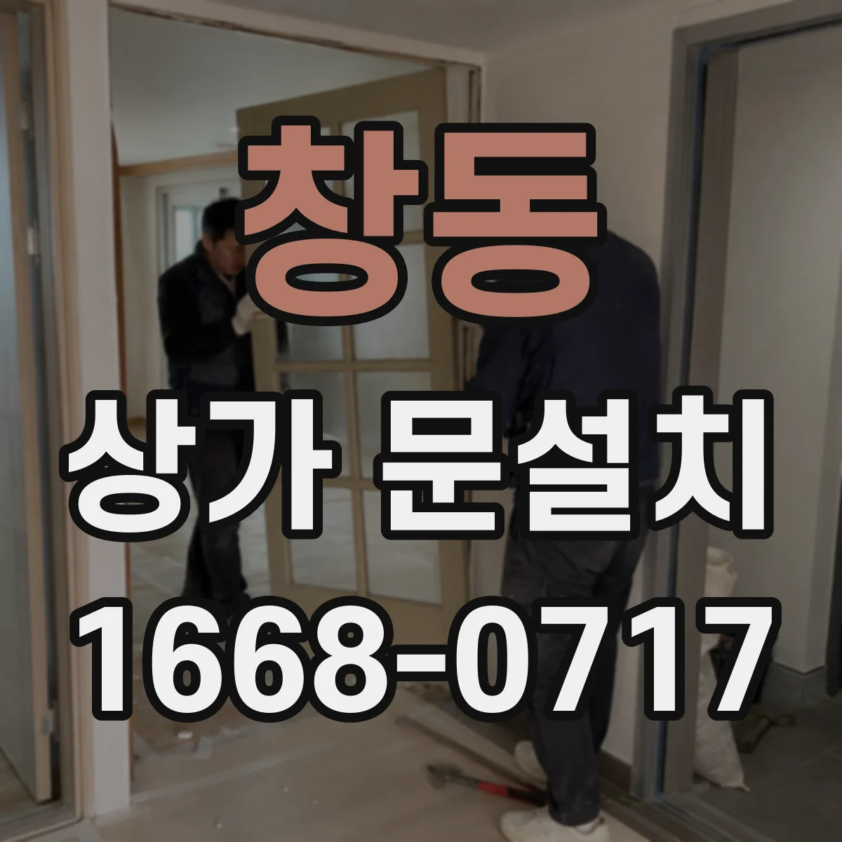 창동 상가 문설치