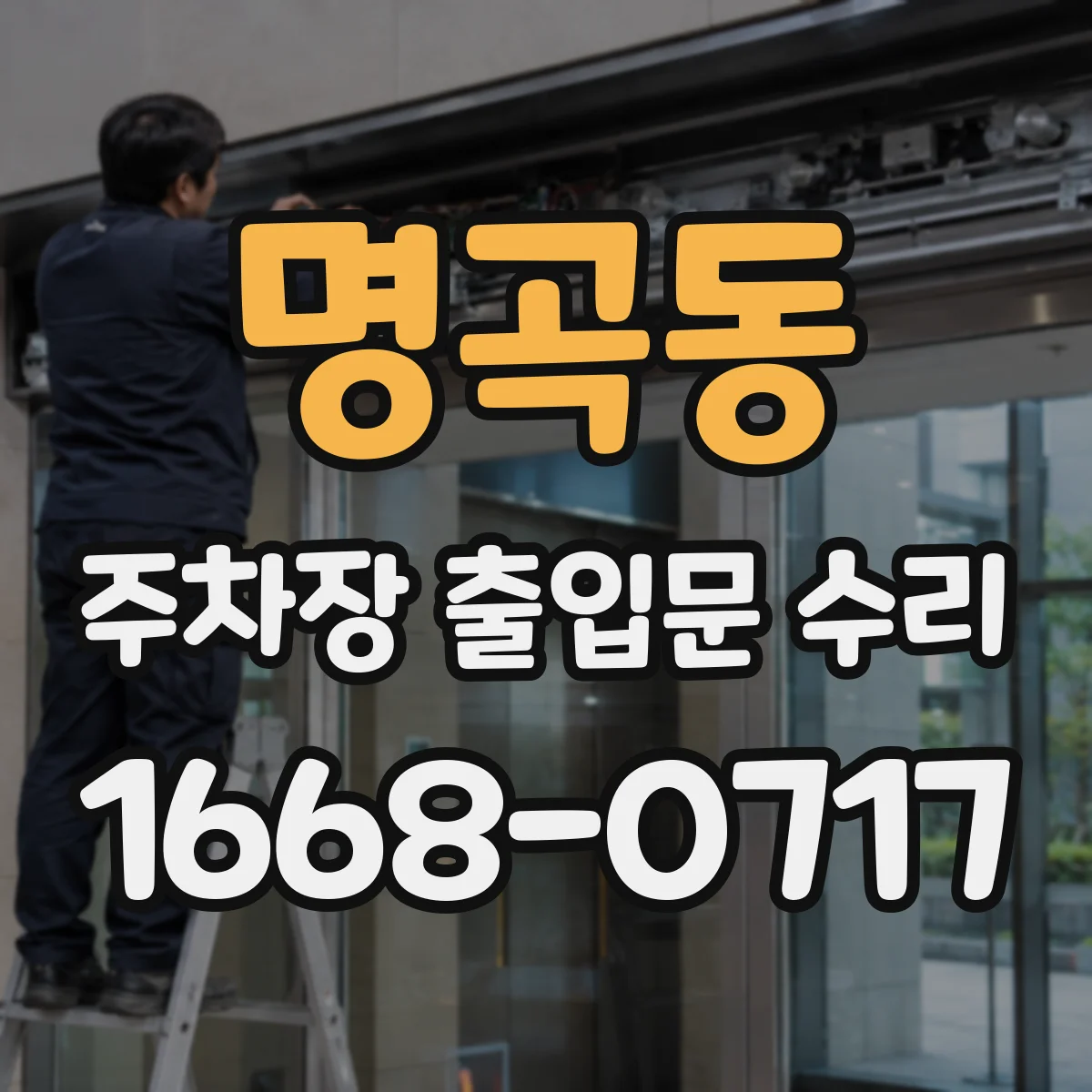 명곡동 주차장 출입문 수리