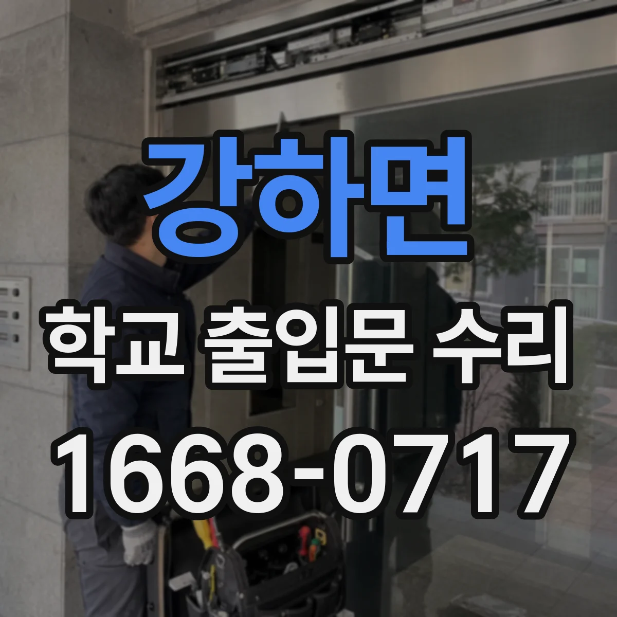 강하면 학교 출입문 수리