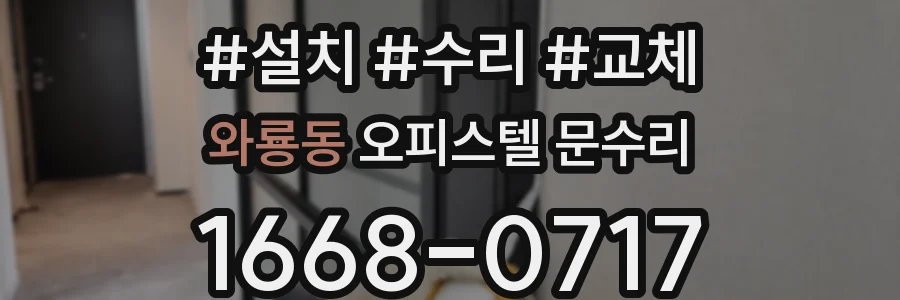 와룡동 오피스텔 문수리