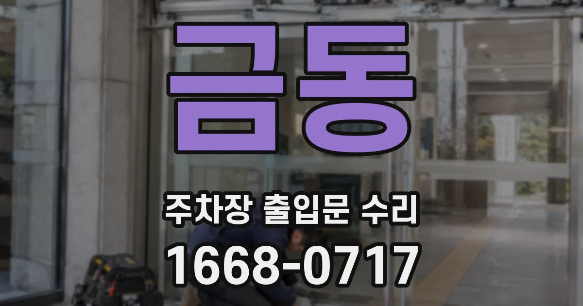 금동 주차장 출입문 수리