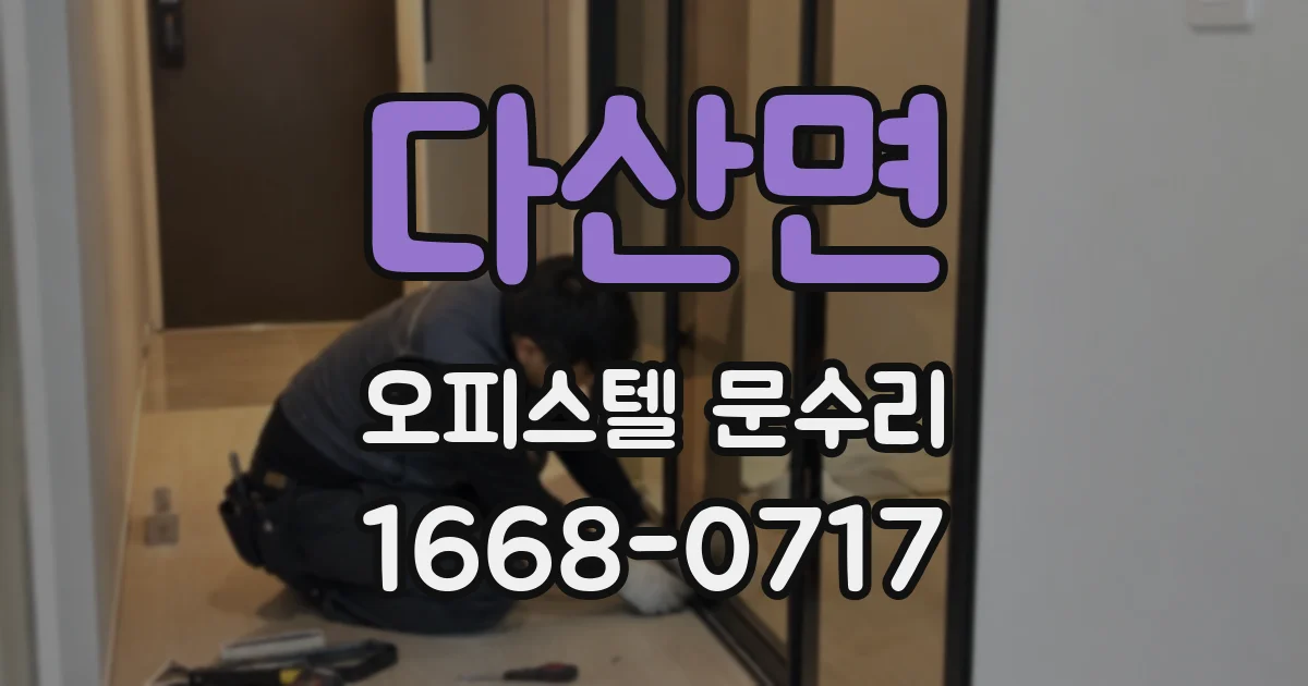 다산면 오피스텔 문수리