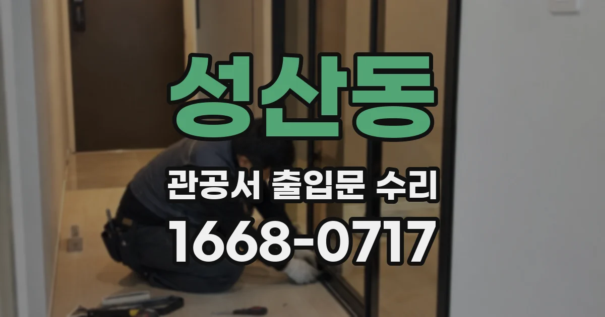 성산동 관공서 출입문 수리