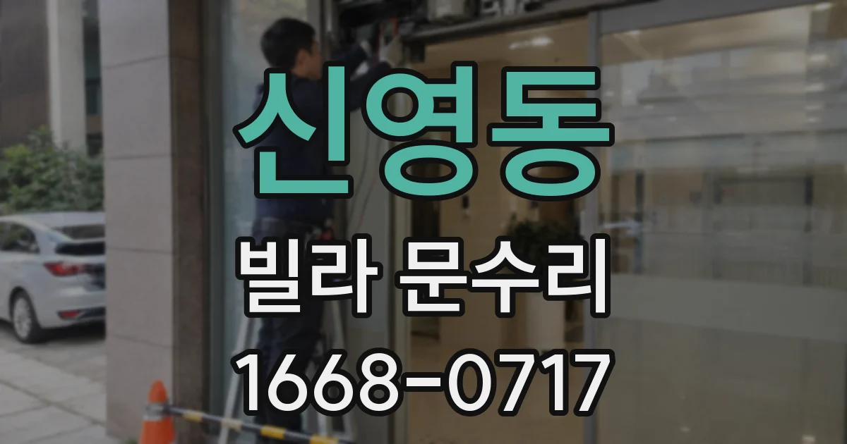 신영동 빌라 문수리