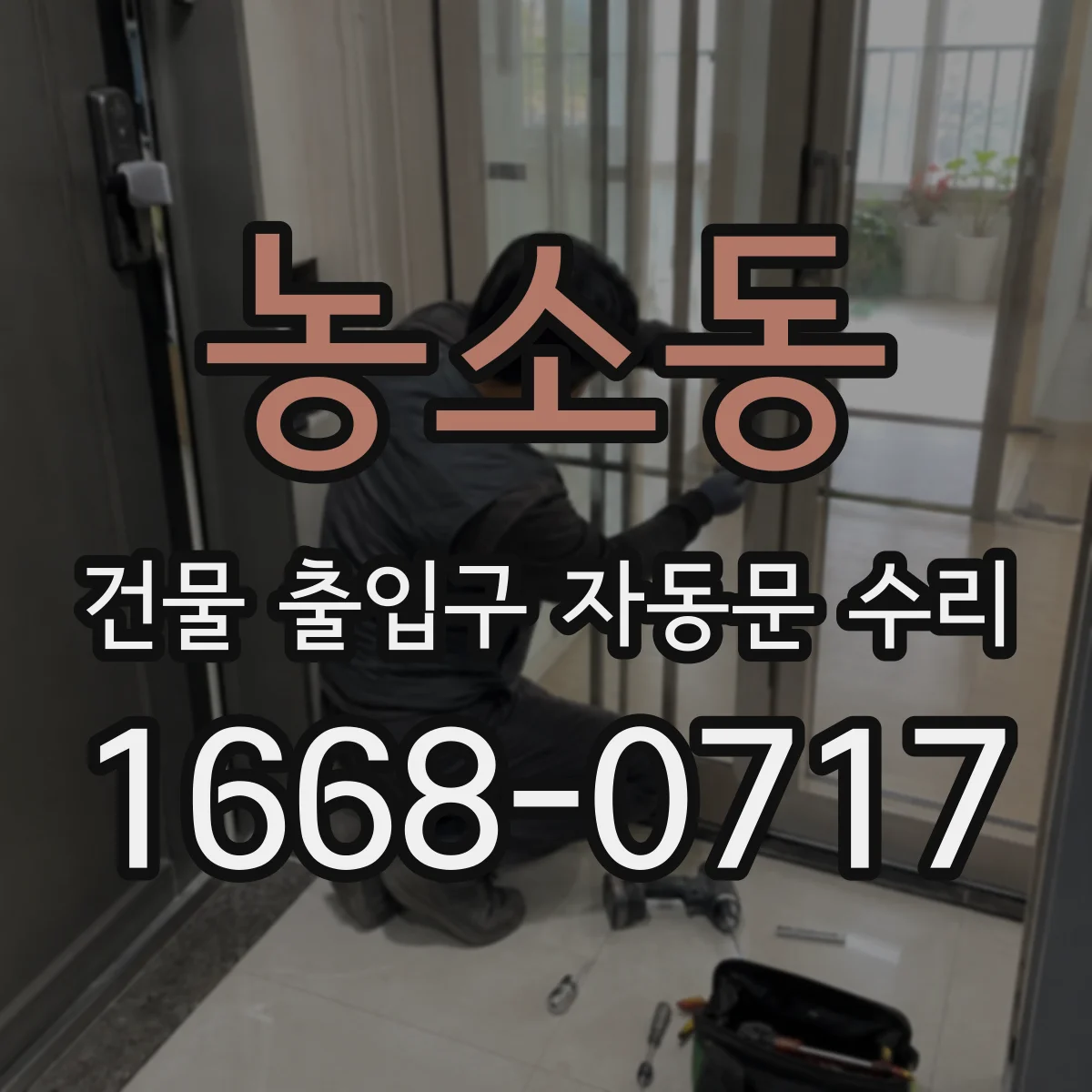 농소동 건물 출입구 자동문 수리