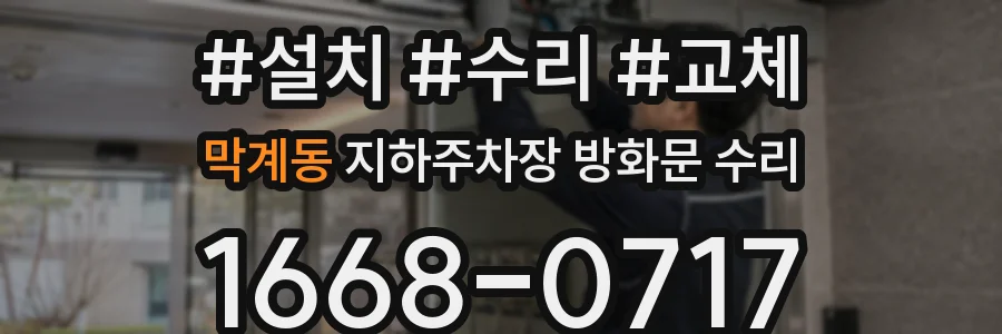 막계동 지하주차장 방화문 수리
