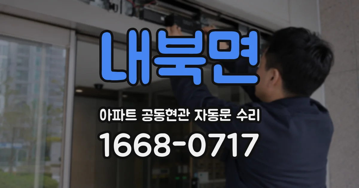 내북면 아파트 공동현관 자동문 수리