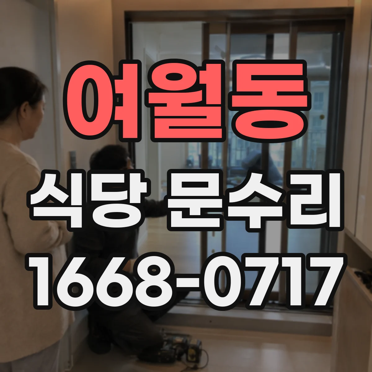 여월동 식당 문수리