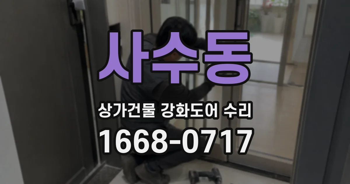 사수동 상가건물 강화도어 수리