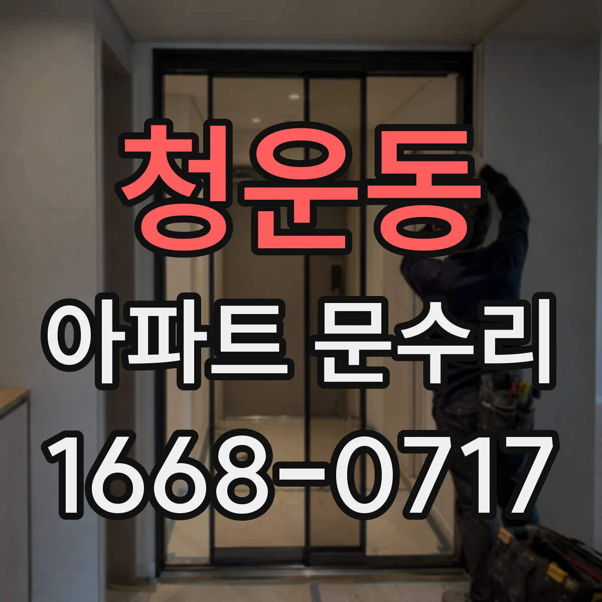 청운동 아파트 문수리