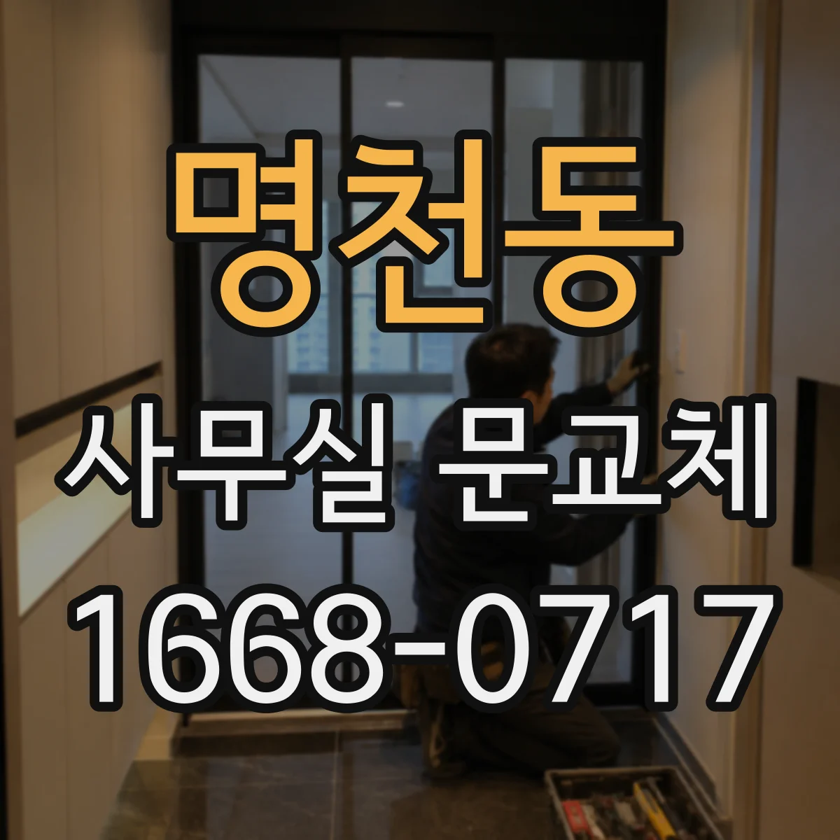 명천동 사무실 문교체