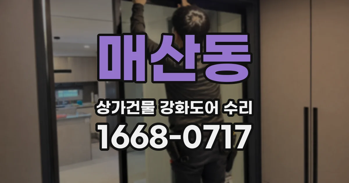 매산동 상가건물 강화도어 수리