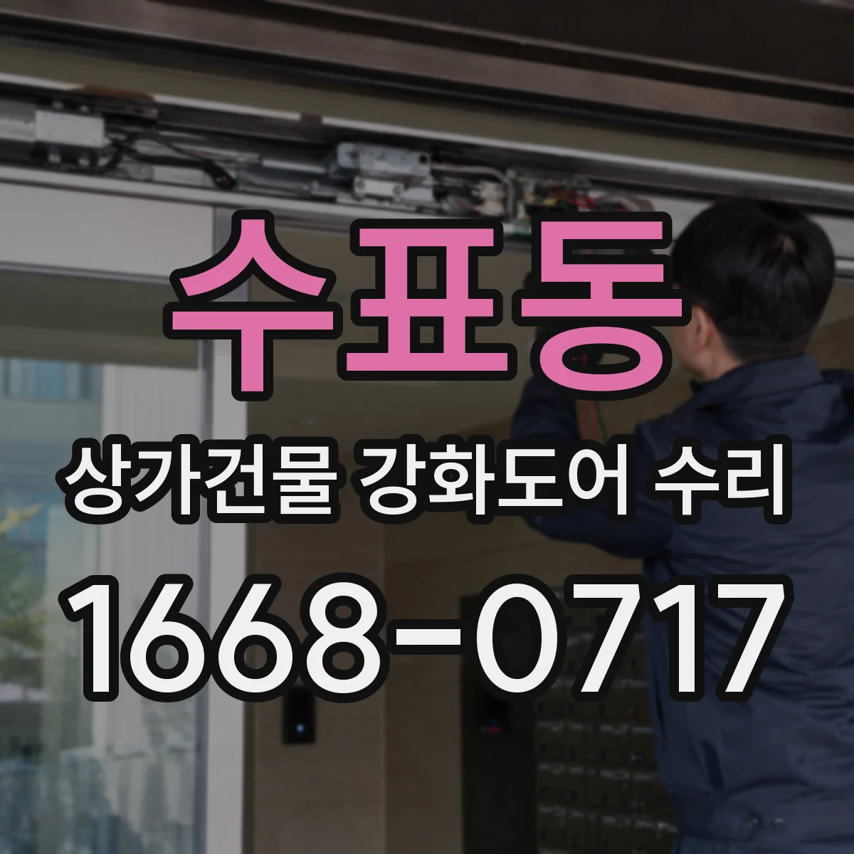 수표동 상가건물 강화도어 수리