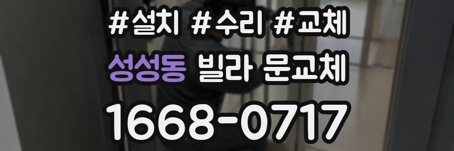 성성동 빌라 문교체