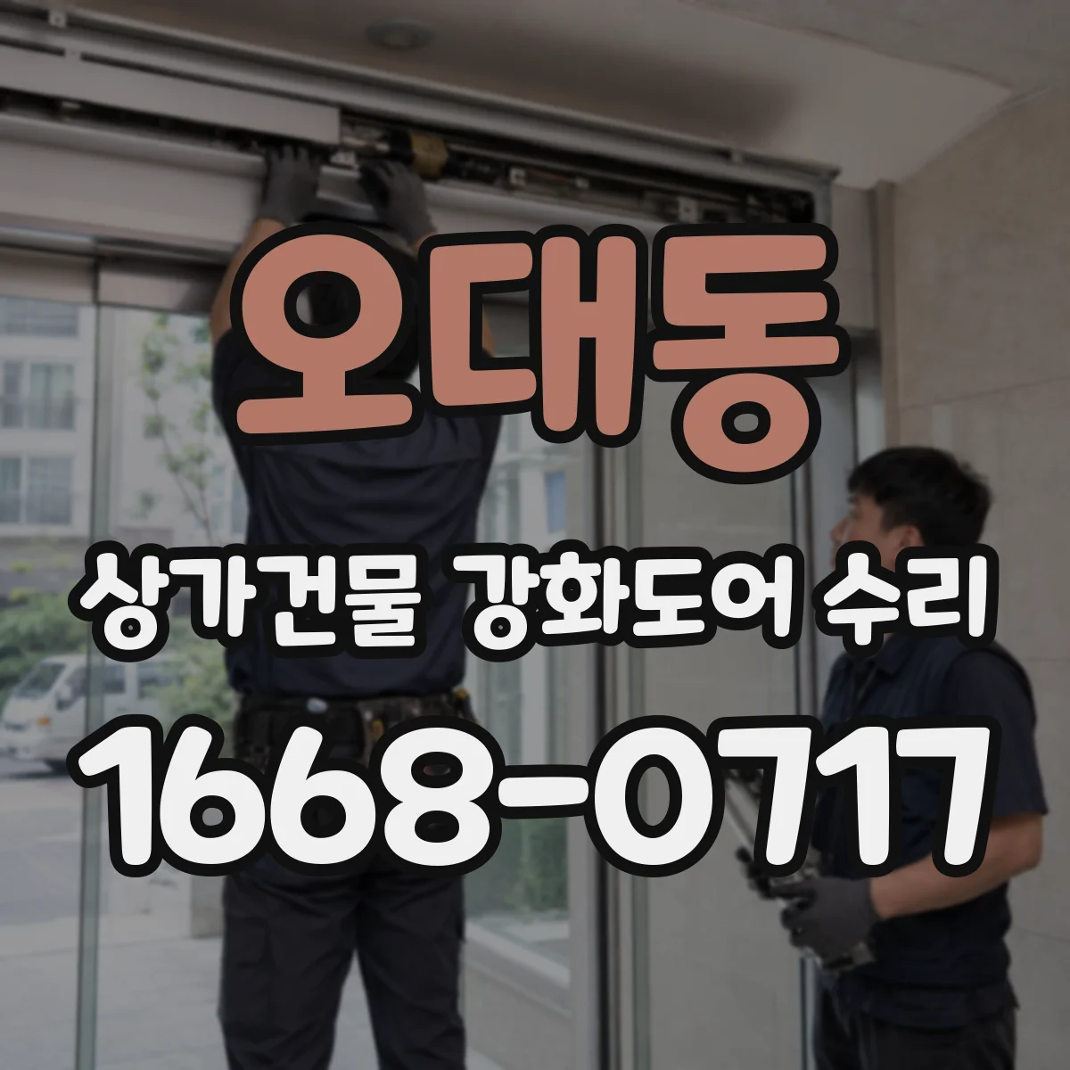 오대동 상가건물 강화도어 수리