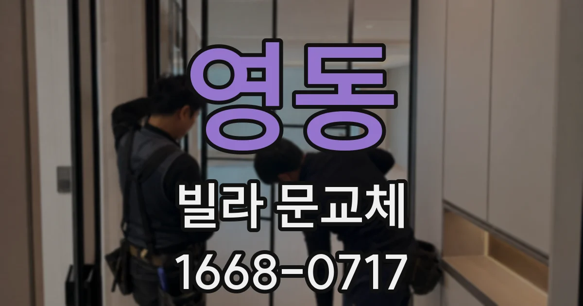 영동 빌라 문교체