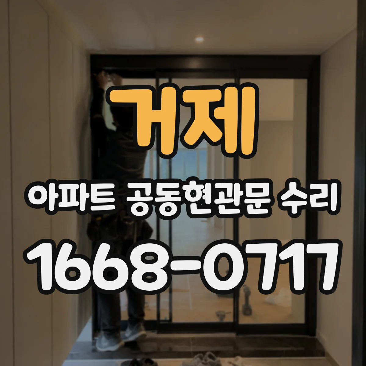 거제 아파트 공동현관문 수리