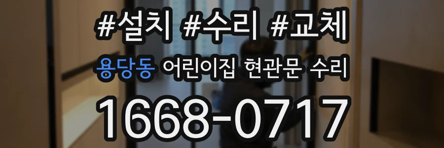 용당동 어린이집 현관문 수리