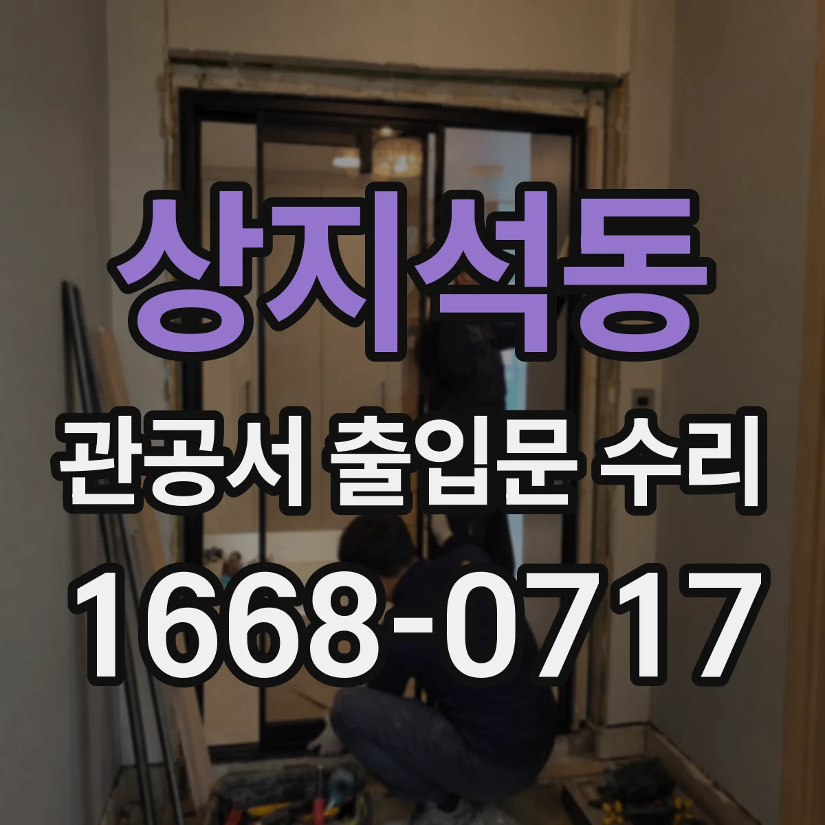 상지석동 관공서 출입문 수리