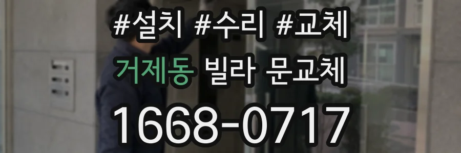 거제동 빌라 문교체