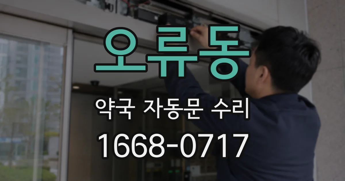 오류동 약국 자동문 수리