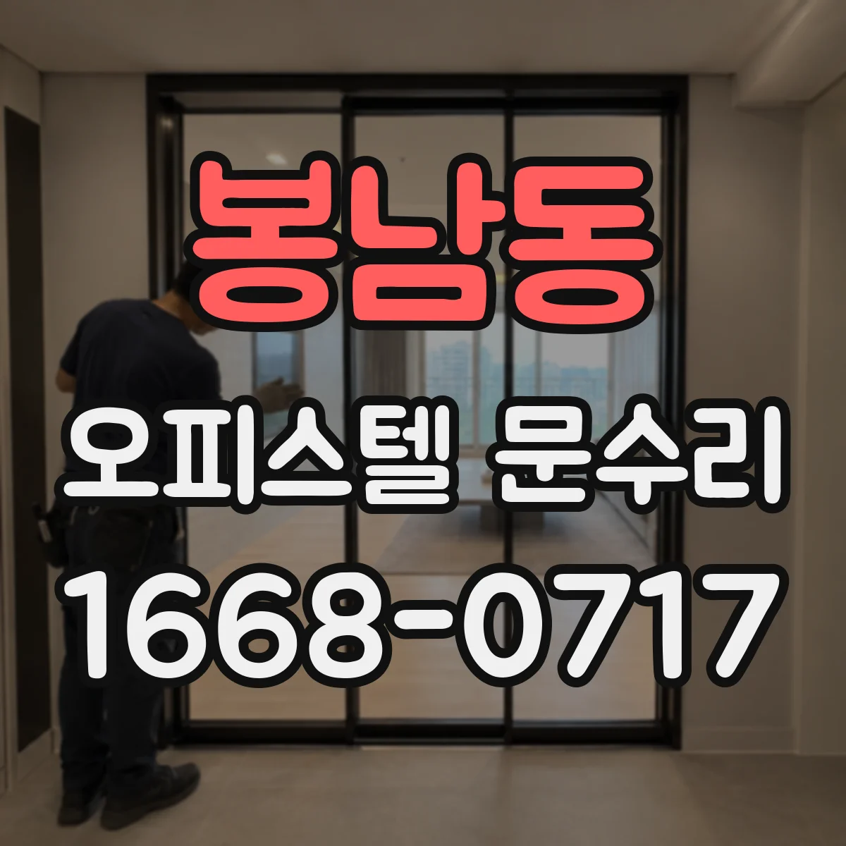 봉남동 오피스텔 문수리