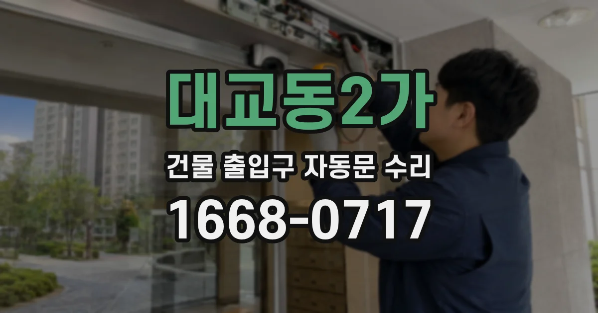 대교동2가 건물 출입구 자동문 수리