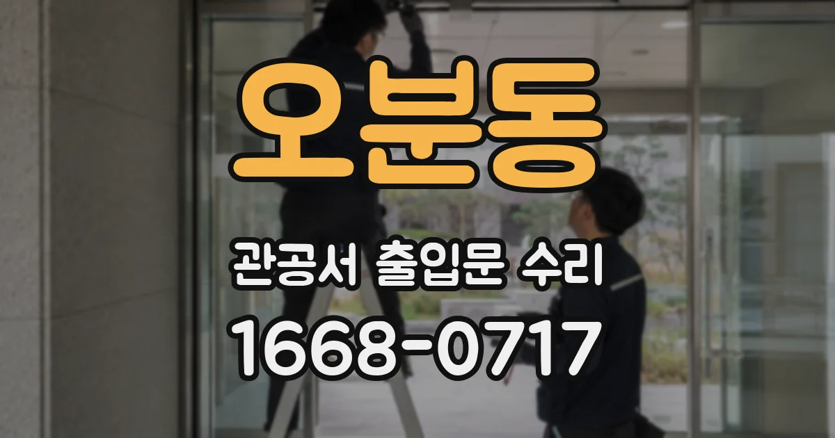 오분동 관공서 출입문 수리