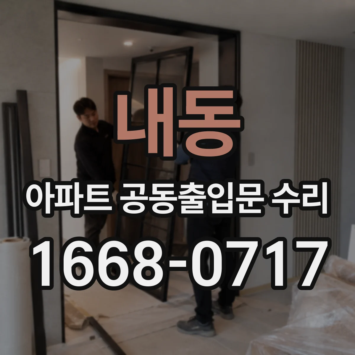 내동 아파트 공동출입문 수리