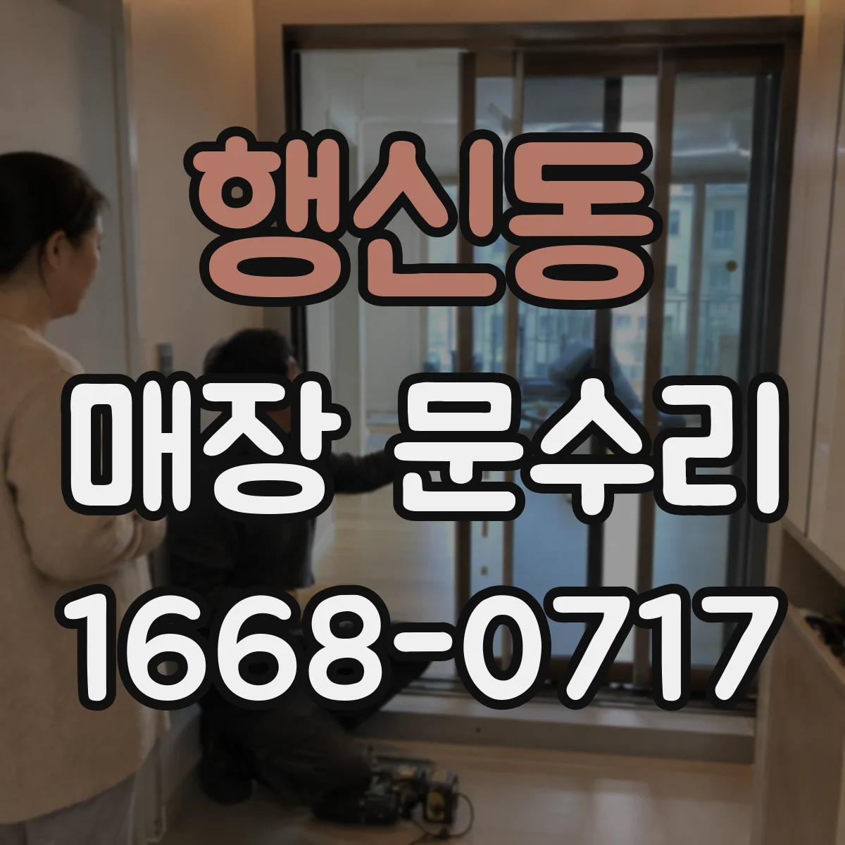 행신동 매장 문수리