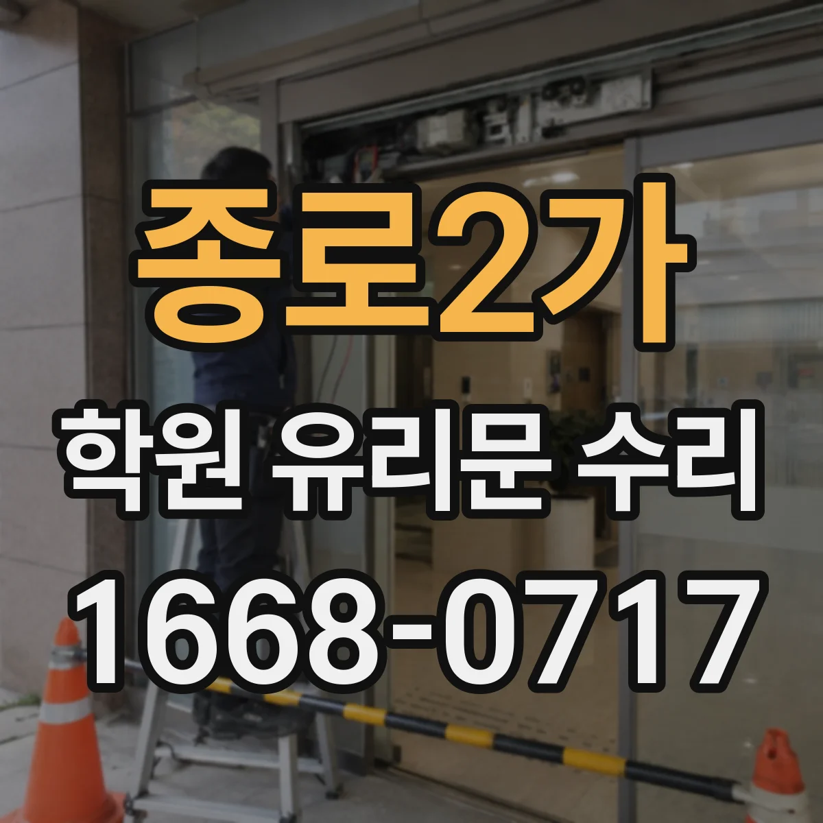 종로2가 학원 유리문 수리