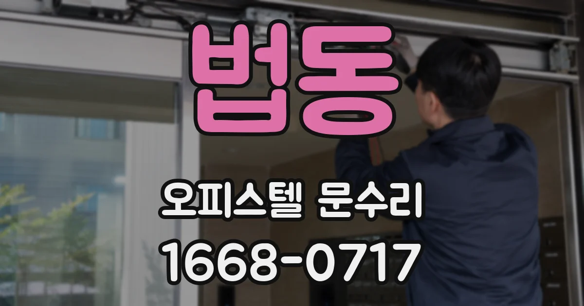 법동 오피스텔 문수리