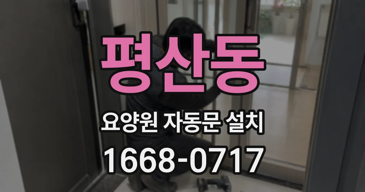 평산동 요양원 자동문 설치