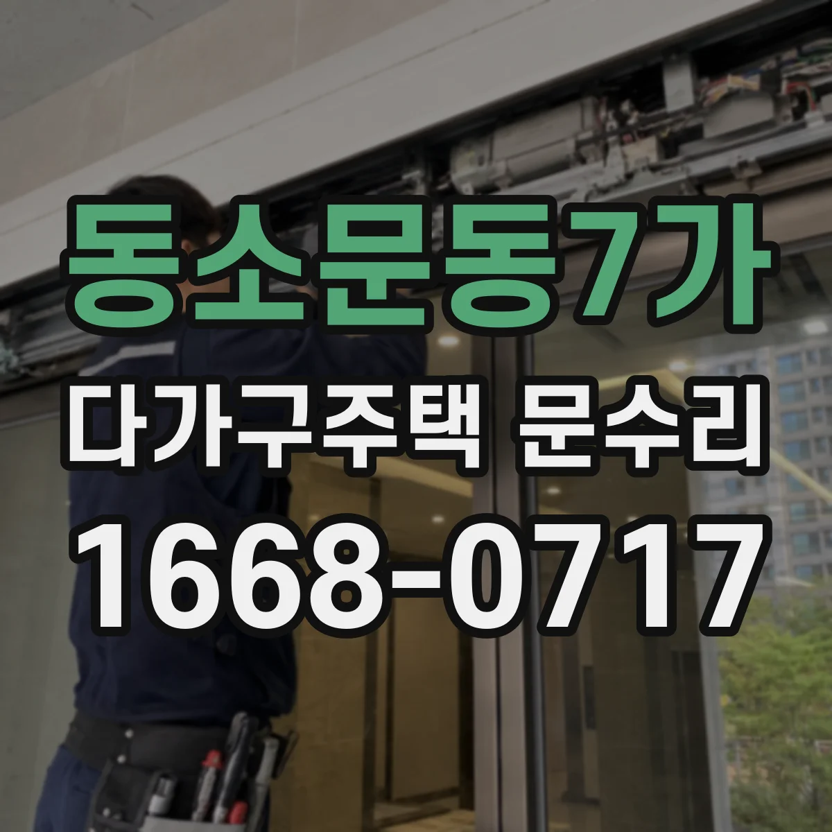 동소문동7가 다가구주택 문수리