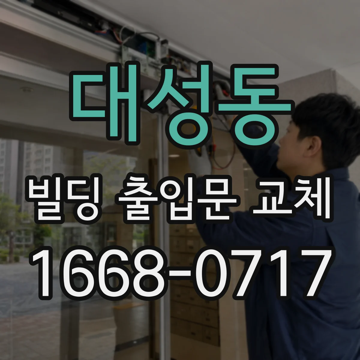 대성동 빌딩 출입문 교체 결로 저감 단열 프레임 적용 방안