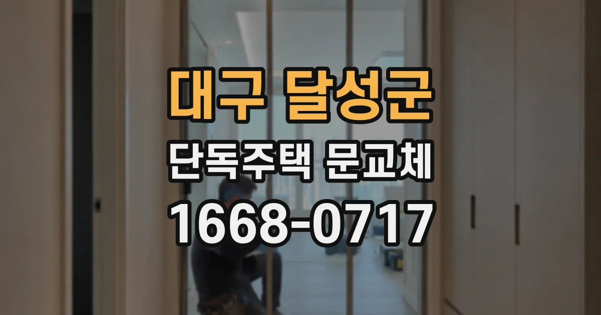 대구 달성군 단독주택 문교체