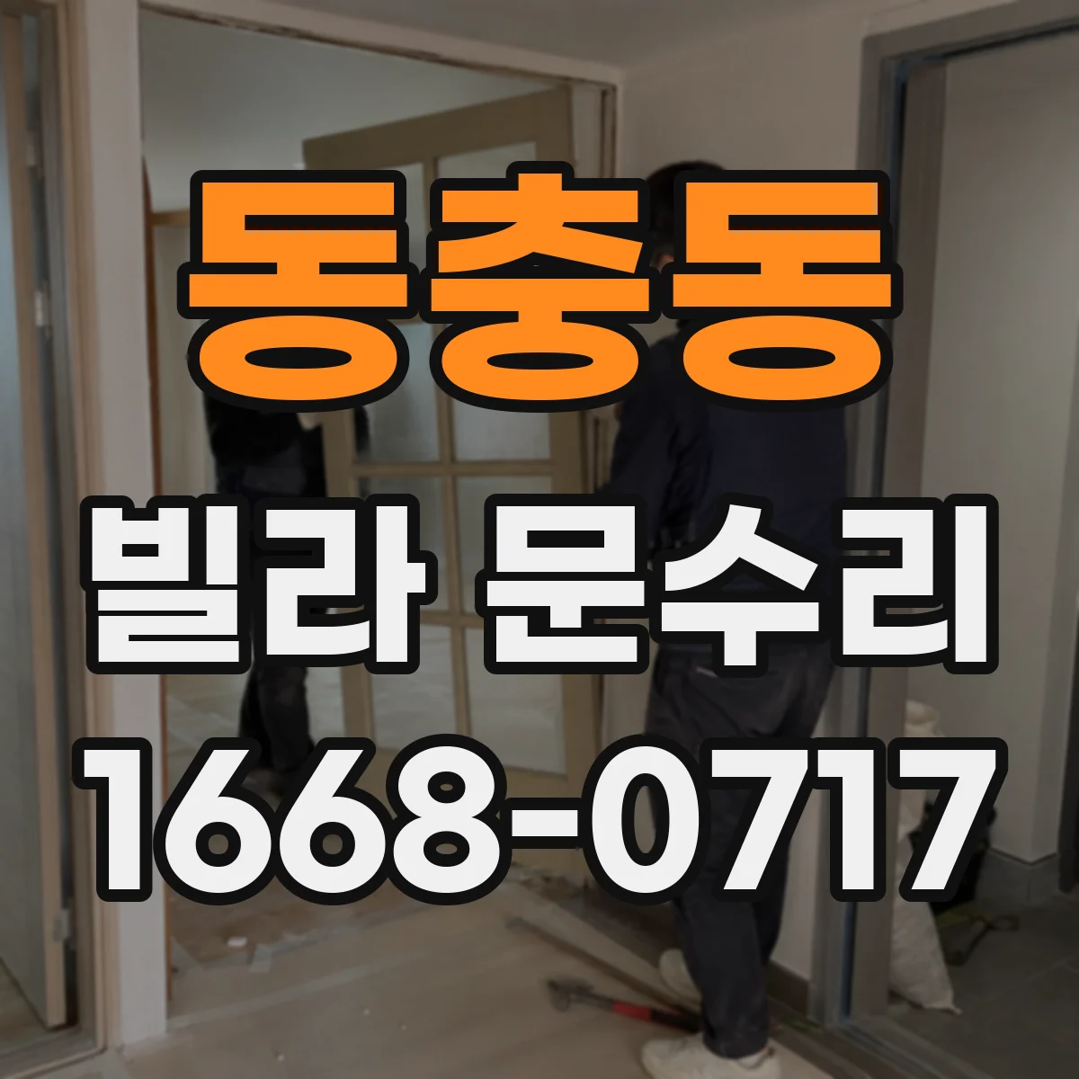 동충동 빌라 문수리 문틈 누기 해결 위한 방풍패킹 재정렬 작업