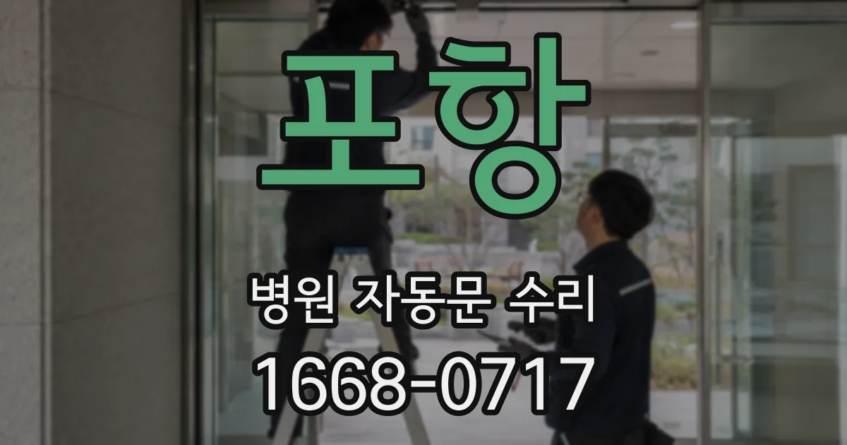 포항 병원 자동문 수리