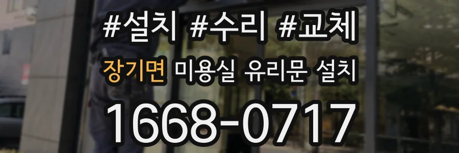 장기면 미용실 유리문 설치