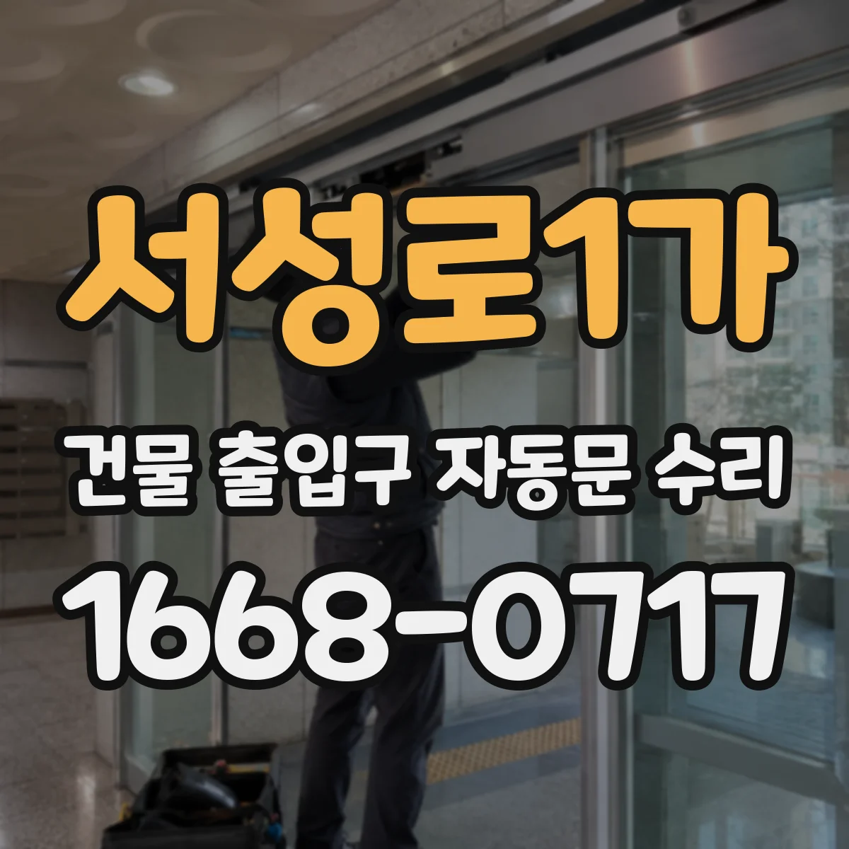 서성로1가 건물 출입구 자동문 수리