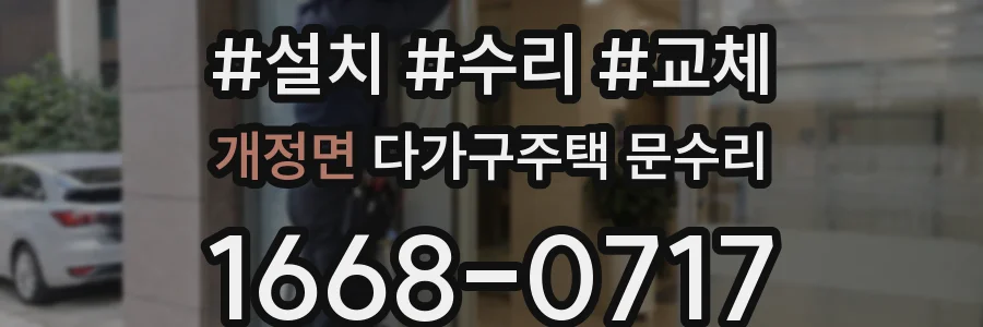 개정면 다가구주택 문수리