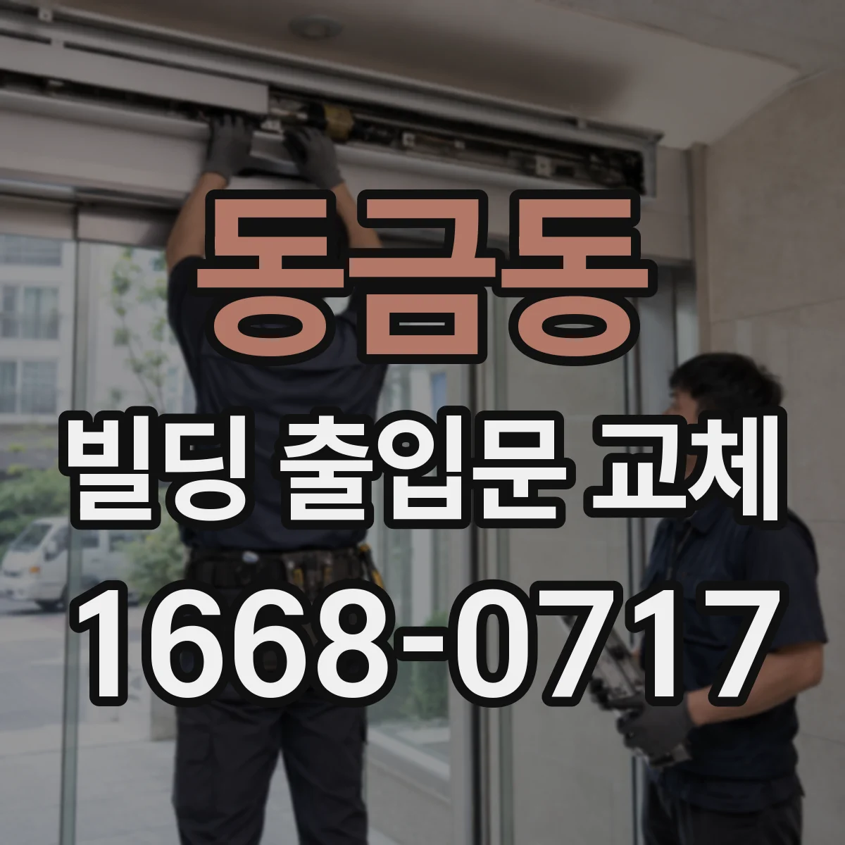 동금동 빌딩 출입문 교체
