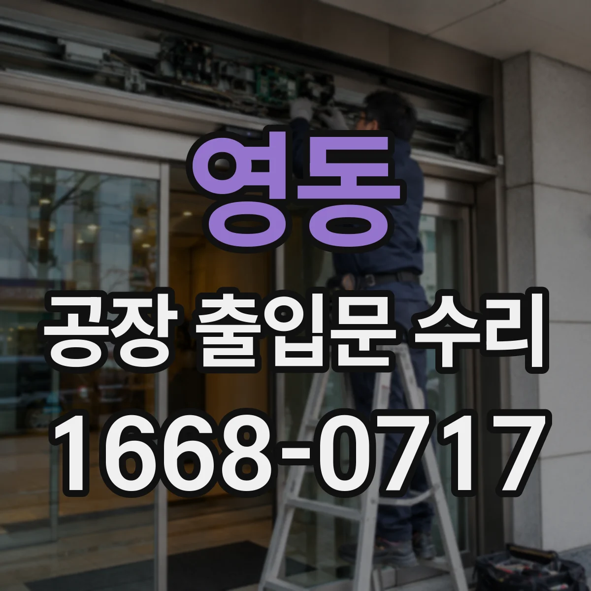 영동 공장 출입문 수리